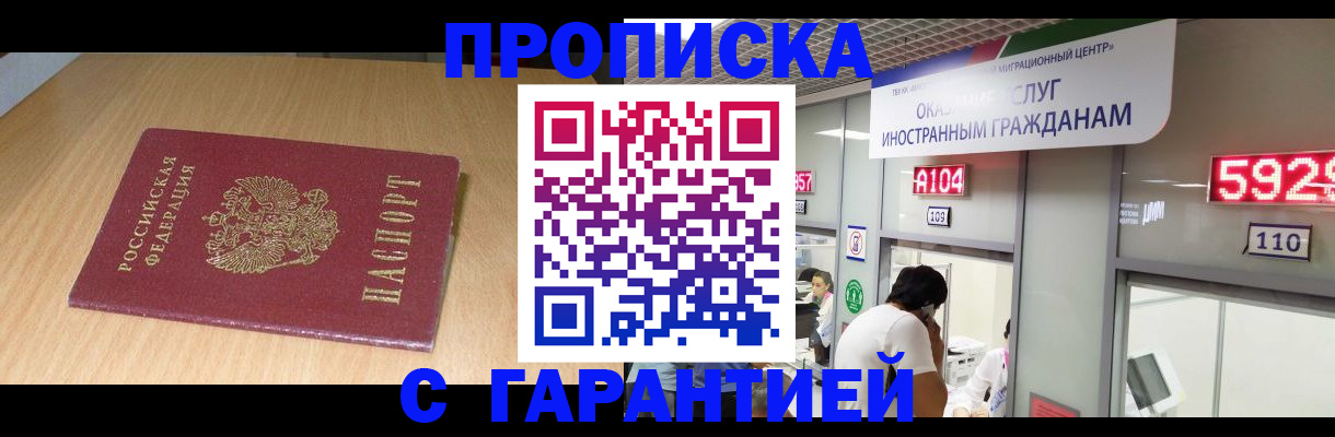 прописка в Свободном